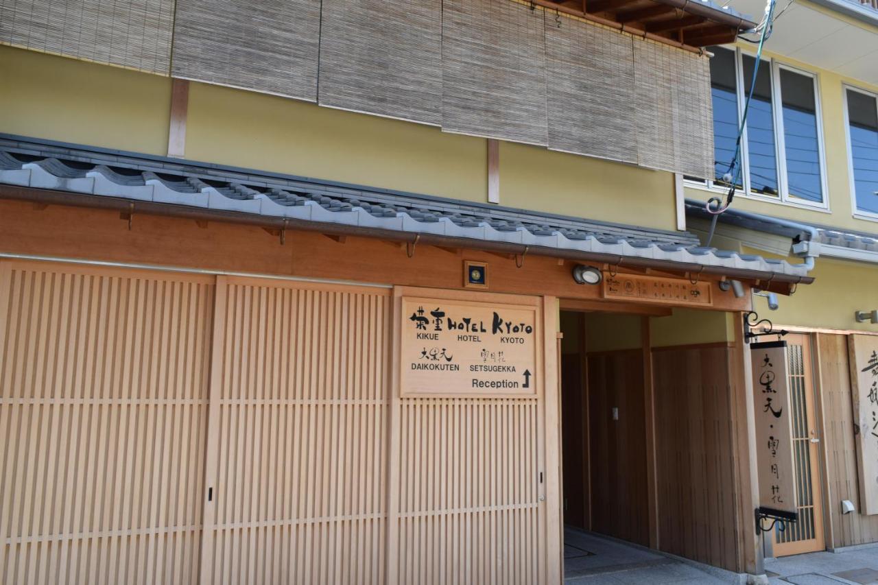 Kikue Hotel 京都 外观 照片