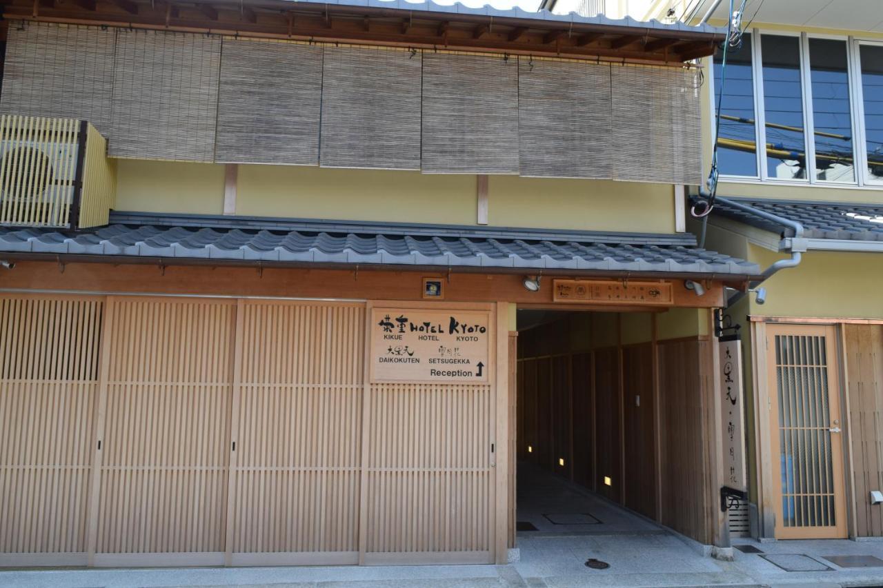 Kikue Hotel 京都 外观 照片